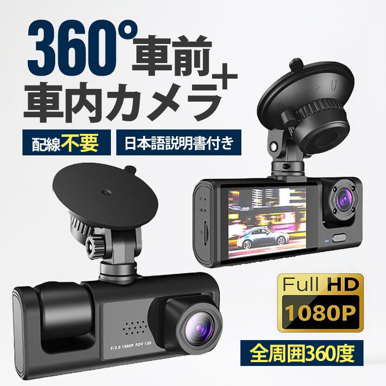 ドライブレコーダー 配線不要 高画質 ドラレコ 360度 2カメラ HD1080P 200万画素 フルHD 前170°車内120° 広範囲 ループ録画 日本語説明書付き 本体