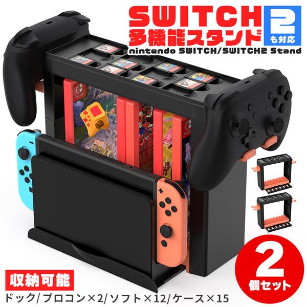 Switch Switch2 収納 2個セット スタンド ニンテンドースイッチ スタンド収納 大容量 収納ラック ケース プロコン ドック ソフト 本