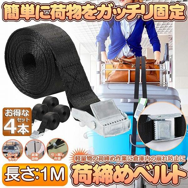荷締めベルト 荷締バンド 荷締機 4本セット 固定ベルト 結束バンド バンド 梱包 ベルト 固定バンド 引越し 運搬用 幅25mm 長さ1m 地震対策グッズ 送料無料