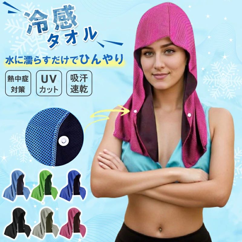 冷感タオル 冷感 フード UVカットタオル 吸汗速乾 通気性抜群 極細繊維使用 クールタオル 丸洗いOK 軽量・携帯便利 スポーツ アウトドア 通学にも最適 ひんやりタオル