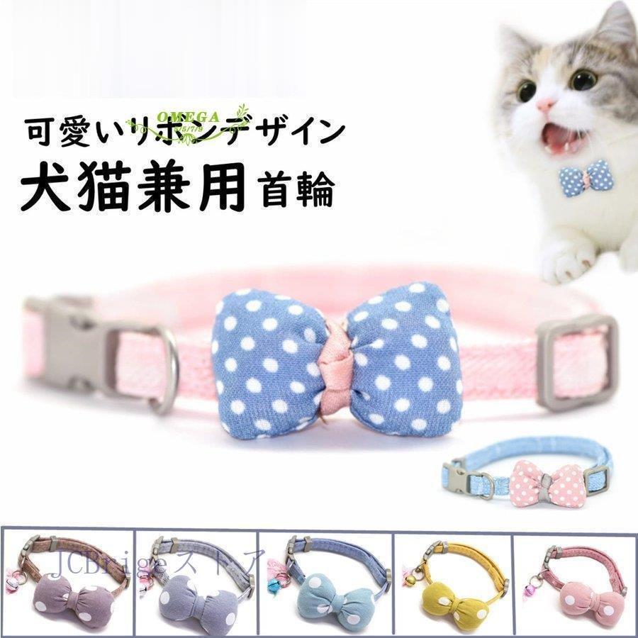 猫 首輪 ペット リボン首輪 犬用 猫用 首輪 軽い 可愛い リボン 小型犬 おしゃれ 布製 可愛い 選べる５色 2サイズ