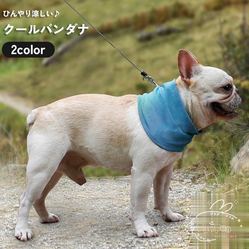 犬用 クールバンダナ マフラー タオル スカーフ ネック ひんやり 冷感 冷たい 涼しい 熱冷まし 冷却 熱中症対策 夏 ペット用品 イヌ いぬ