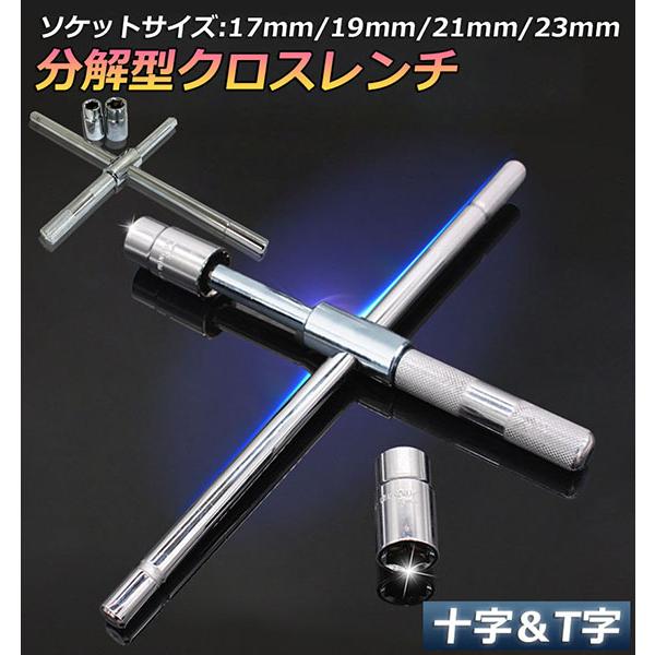 十字レンチ クロスレンチ 分解式 T字 十字 空転式 回転可能 フリーグリップ 早回し 17ｍm 19mm 21mm 23mm 車 タイヤ交換 送料無料