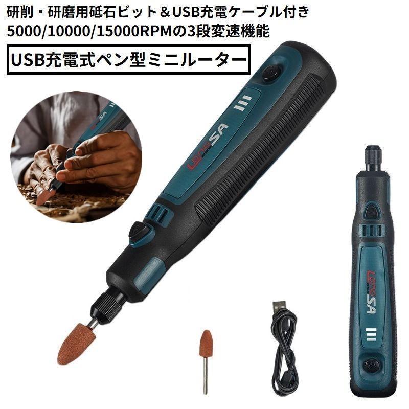 ミニルーター リューター 電動グラインダー ペン型 USB充電式 コードレス 3段変速 高速回転 軽量 コンパクト 工具 DIY リチウム